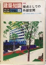 建築知識　1979年9月号　特集：接点としての外部空間  