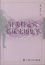 （中文） 針灸特定穴臨床実用集萃  