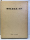 建築基礎工法と実例  