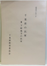 千葉県の民家　Ⅲ　下総地方の民家  