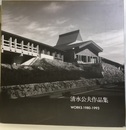 清水公夫作品集　WORKS 1980-1993  