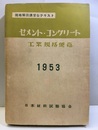 セメント・コンクリート工業規格便覧 規格解説講習会テキスト 