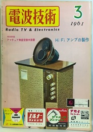 電波技術 9巻 4号通巻106号 特集：Hi FIアンプの製作 