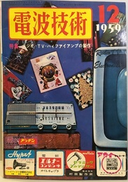 電波技術 7巻14号通巻 87号 特集：ラジオ・テレビ・ハイファイアンプの製作 