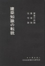 建築知識の転貌 建築行政論・建築論・住宅論 