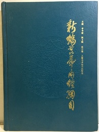(中文)新編黄帝内経綱目  