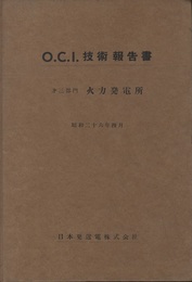 O.C.I.技術報告書　第三部門　火力発電所 昭和二十六年四月  