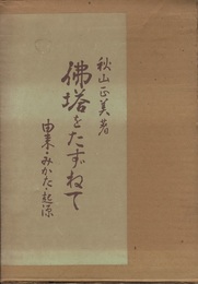 佛塔をたずねて　（仏塔をたずねて） 由来・みかた・起源 