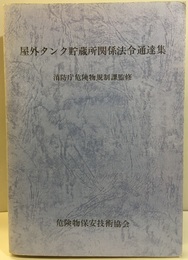 屋外タンク貯蔵所関係法令通達集　1988  
