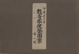数寄家建築図案　第一輯  