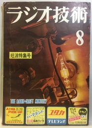 雑誌　ラジオ技術　第 7巻　第 8号　通巻74号 特集：短波特集号 