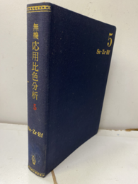 無機応用比色分析 （5） Se（セレン）－Zr・Hf（ジルコニウム・ハフニウム）（払下本）  