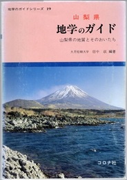 山梨県　地学のガイド 山梨県の地質とそのおいたち 