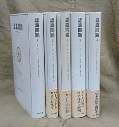 認識問題　全4巻（5冊） (1), (2-1), (2-2), (3), (4). 