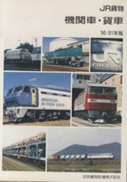 JR貨物　機関車・貨車　’90/’91年版  