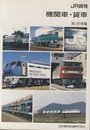 JR貨物　機関車・貨車　’90/’91年版  