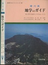 香川県　地学のガイド 香川県の地質とそのおいたち 