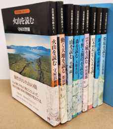 自然景観の読み方　1～12　既刊11冊内9冊セット　【7巻・9巻欠・11巻未刊】 (1)火山を読む (2)動く大地を読む (3)山を読む (4)森を読む (5)平野と海岸を読む (6)雲と風を読む (7)自然災害を読む (8)日本列島の生い立ちを読む (9)地図を読む (10)湖を読む 【未刊(11)島を読む】 (12)環境を読む