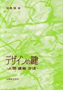 デザインの鍵 人間・建築・方法 