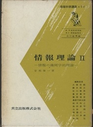 情報理論Ⅱ 情報の幾何学的理論 