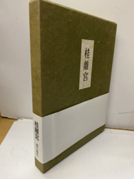 桂離宮（第3回刊行）限定2000部（25／2千）  