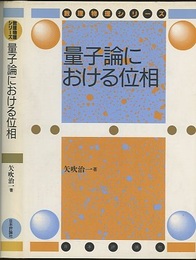 量子論における位相  