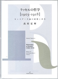 ラッセルの哲学[1903-1918] センスデータ論の破壊と再生 