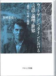 ウィトゲンシュタインにおける言語・論理・世界 『論考』の生成と崩壊 