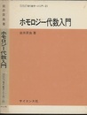 ホモロジー代数入門  