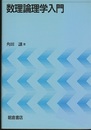数理論理学入門  