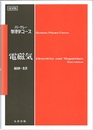 電磁気〔第2版〕（復刻版）  