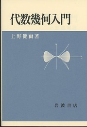 代数幾何入門  