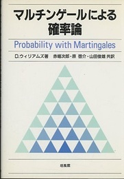 マルチンゲールによる確率論  