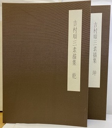 吉村順三素描集　乾・坤  