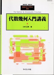 代数幾何入門講義  