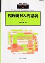 代数幾何入門講義  