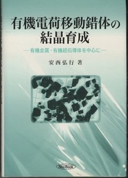 有機電荷移動錯体の結晶育成 有機金属・有機超伝導体を中心に 