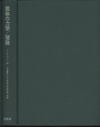 固体の力学/理論  