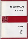 熱・統計力学入門  