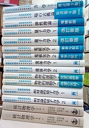 ランダウ＝リフシッツ理論物理学教程 + 統計物理学(岩波書店) ： 15冊セット 力学(増訂第3版)/場の古典論(原書第6版)/弾性理論(増補新版)/量子力学(1-2:改訂新版) 電磁気学(1-2)/流体力学(1-2)/物理的運動学(1-2)/相対論的量子力学(1-2)/統計物理学(上・下:第3版)