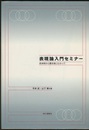 表現論入門セミナー 具体例から最先端にむかって 