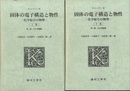 固体の電子構造と物性　上・下　（第3版・訂正増補版） 化学結合の物理 