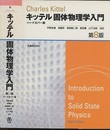 キッテル　固体物理学入門　第8版 （ハードカバー版）  