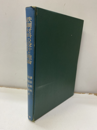 鉄鋼材料の設計と理論（払下げ本）  