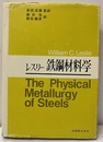 レスリー鉄鋼材料学  