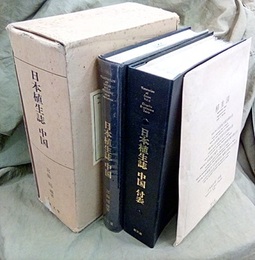 日本植生誌　4　中国　【謹呈本】 付表付、付図4枚付 