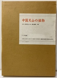 中国天山の植物  