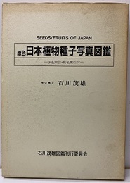 原色日本植物種子写真図鑑 学名索引・和名索引付 