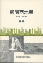 新関西地盤　神戸および阪神間　1998  