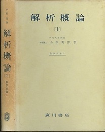 解析概論　1  